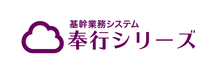 基幹業務システム奉行シリーズ