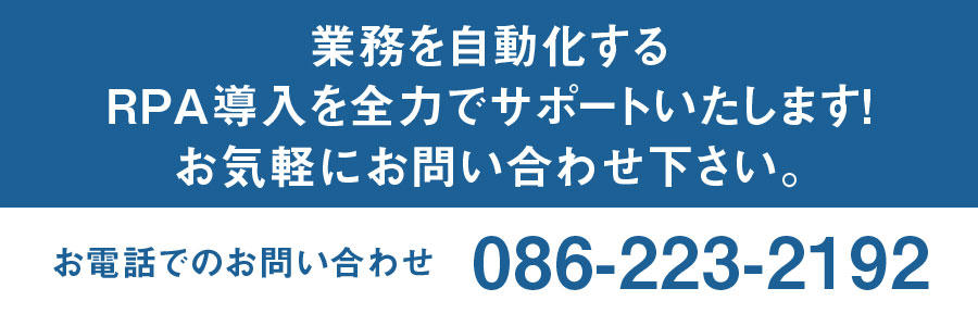 RPAの導入はお任せ下さい